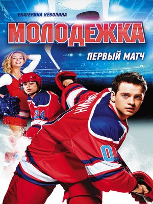 cover image of Первый матч